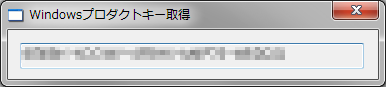 Windowsプロダクトキー取得の画像